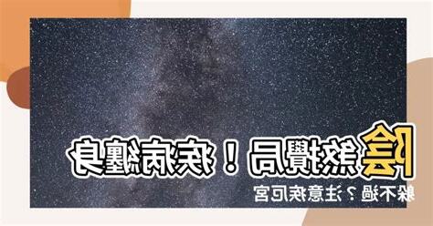 陰煞 疾厄宮